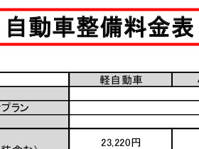 自動車整備料金表