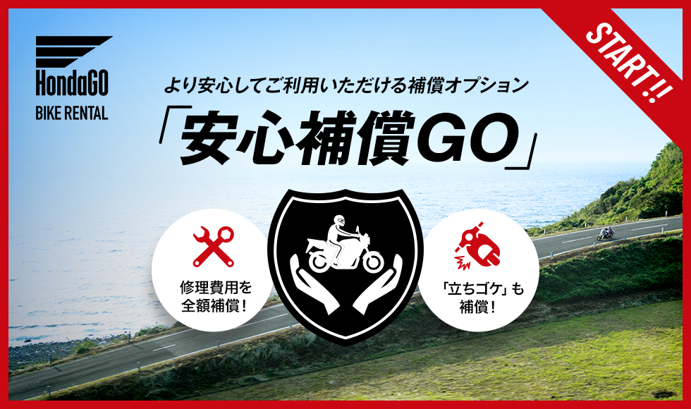 HondaGO BIKE RENTAL「安心補償GO」