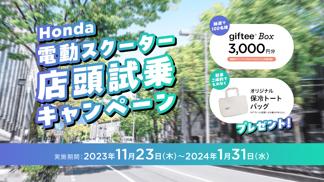 Honda 「電動スクーター 店頭試乗キャンペーン」実施中！