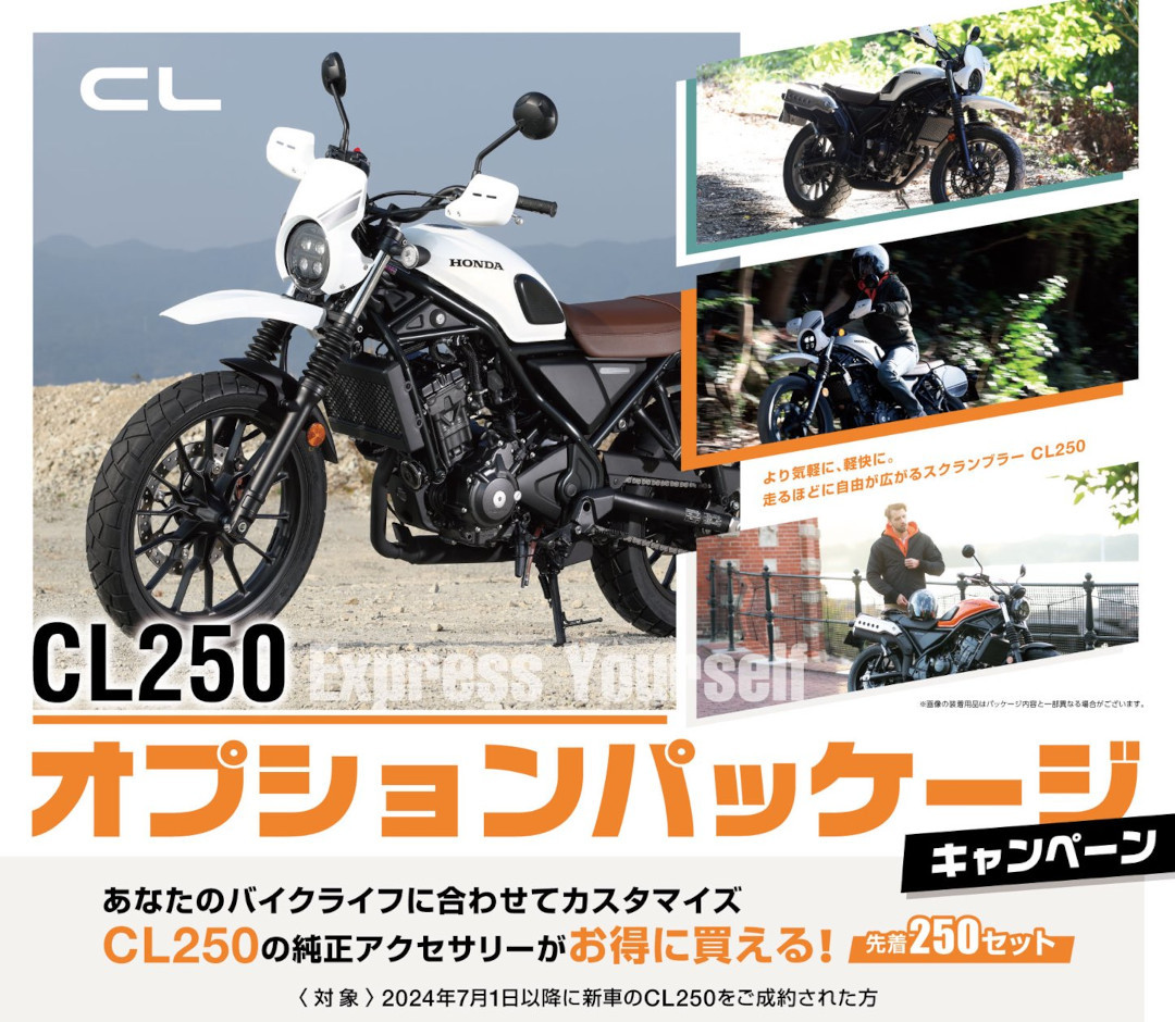 「CL250 オプションパッケージキャンペーン」実施中