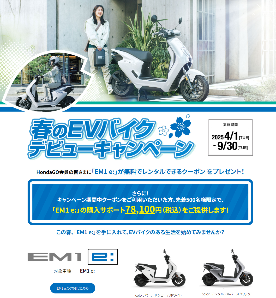 「春のEVバイクデビューキャンペーン」実施中