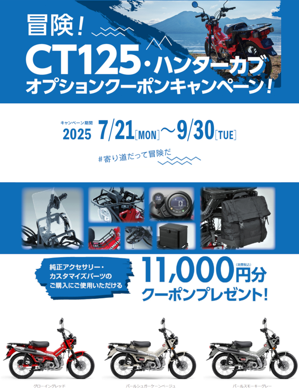 「CT125・ハンターカブ オプションクーポンキャンペーン」実施中