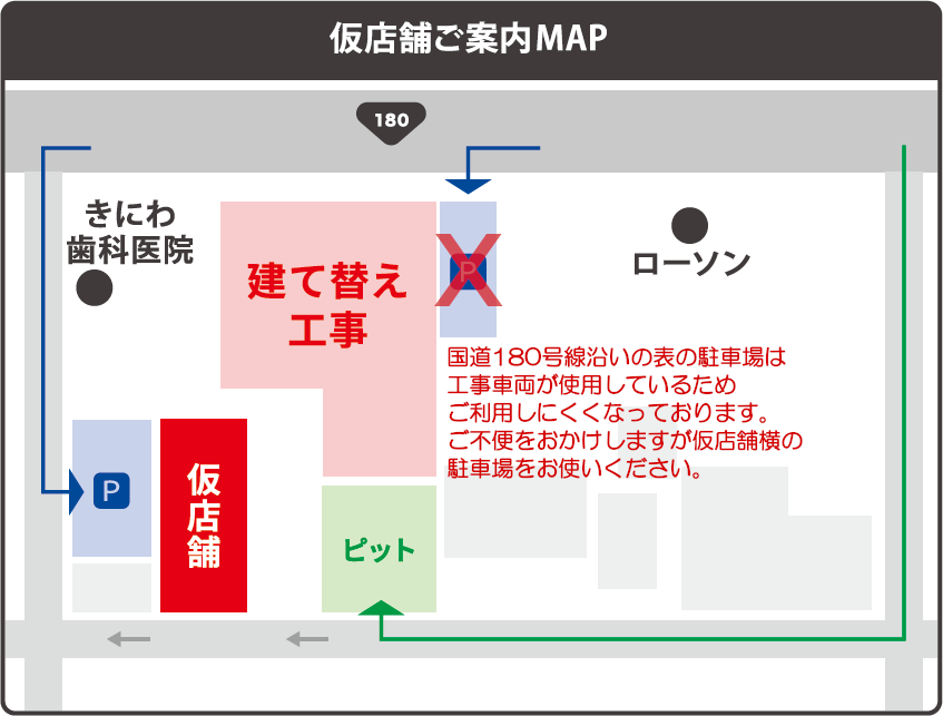 仮店舗営業のお知らせ